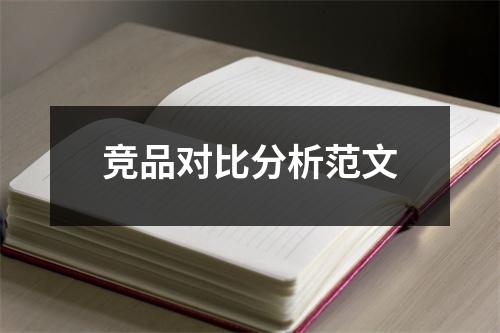 竞品对比分析范文