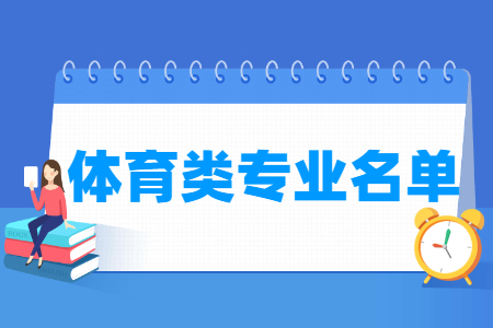 体育包括哪些专业-体育类专业名单及专业代码（专科）