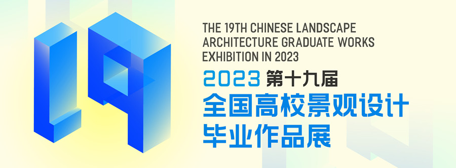 2023 第十九届全国高校景观设计毕业作品展