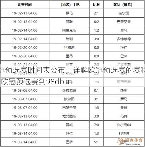 欧冠预选赛时间表公布，详解欧冠预选赛的赛程安排  欧冠预选赛到98db in