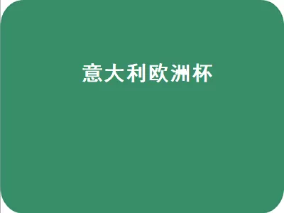 2020年欧洲足球锦标赛又称“2020年欧洲杯”、“2020年欧锦赛”