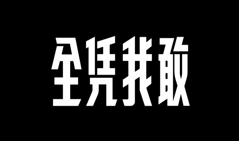 其他中国年轻球员们也在训练和比赛中挥洒激情