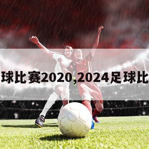 足球比赛2020,2024足球比赛