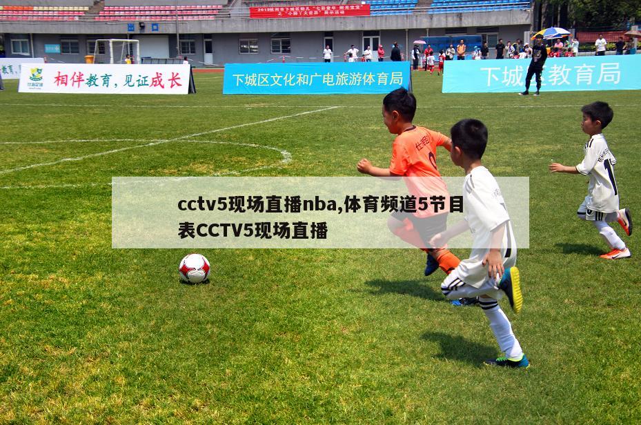 cctv5现场直播nba,体育频道5节目表CCTV5现场直播