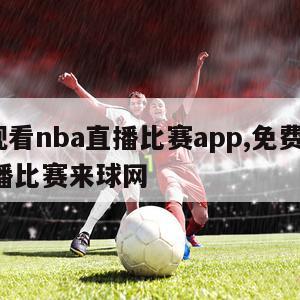免费观看nba直播比赛app,免费观看nba直播比赛来球网