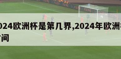 2024欧洲杯是第几界,2024年欧洲杯时间