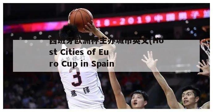 西班牙欧洲杯主办城市英文(Host Cities of Euro Cup in Spain)