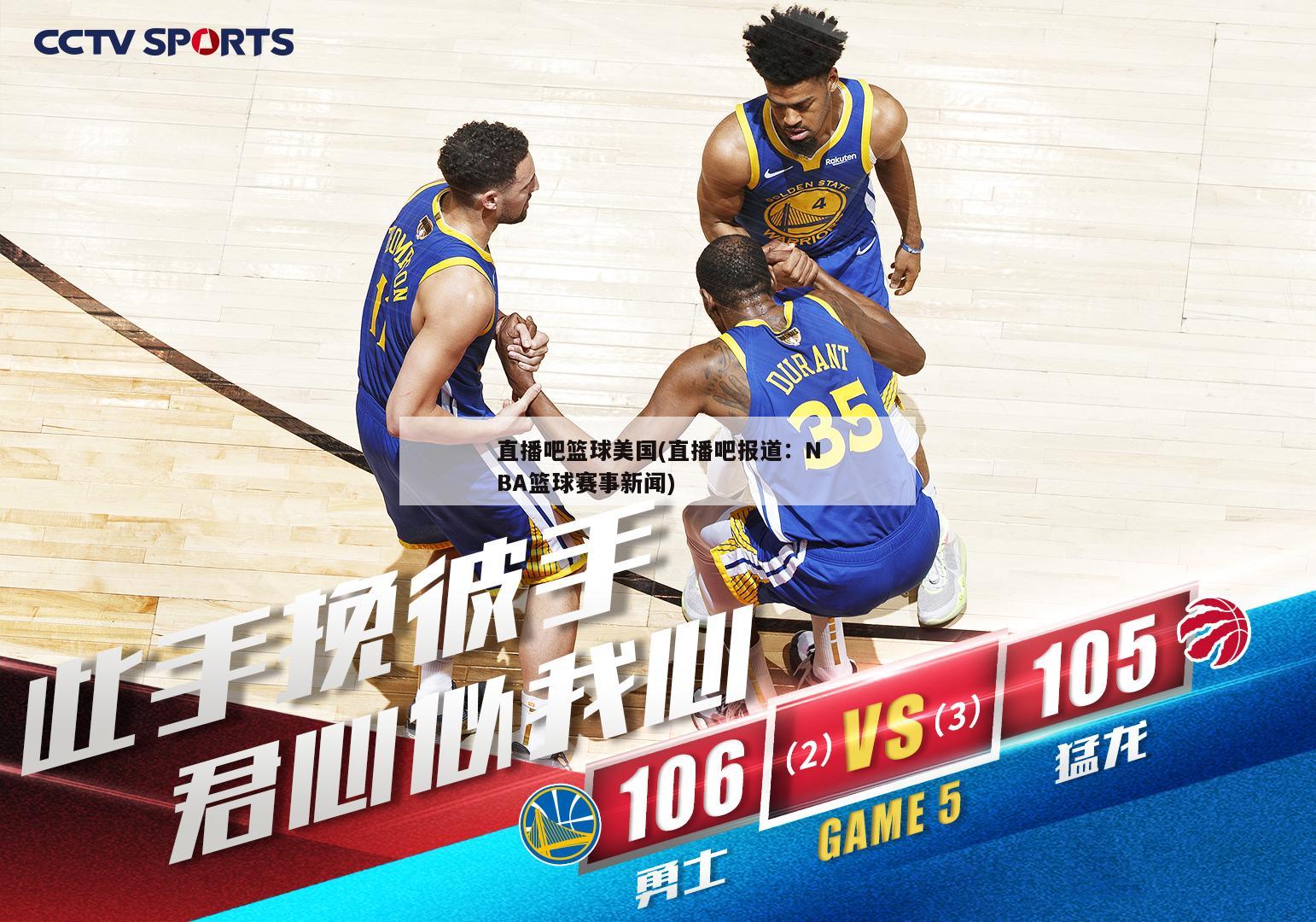 直播吧篮球美国(直播吧报道：NBA篮球赛事新闻)